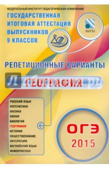 ОГЭ-2015 География. 12 вариантов - Э. Амбарцумова