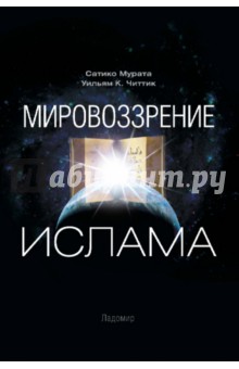Мировоззрение ислама - Читтик, Сатико