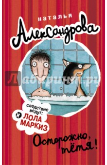 Осторожно, тетя! - Наталья Александрова