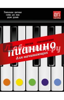 Пианино для начинающих. Техника, песни, упражнения обложка книги Пианино для начинающих. Техника, песни, упражнения обложка книги