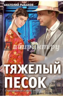 Анатолий Рыбаков - Тяжелый песок. Екатерина Воронина. Неизвестный солдат. Лето в Сосняках. Кортик обложка книги Анатолий Рыбаков - Тяжелый песок. Екатерина Воронина. Неизвестный солдат. Лето в Сосняках. Кортик обложка книги