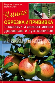 Умная обрезка и прививка плодовых и декоративных деревьев и кустарников - Штангль, Клок