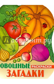 Овощные загадки. Раскраски обложка книги Овощные загадки. Раскраски обложка книги