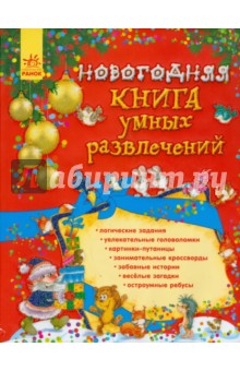 Гордиенко, Гордиенко - Новогодняя книга умных развлечений обложка книги Гордиенко, Гордиенко - Новогодняя книга умных развлечений обложка книги