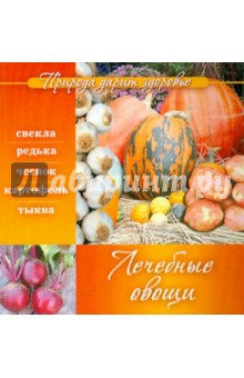 Лечебные овощи