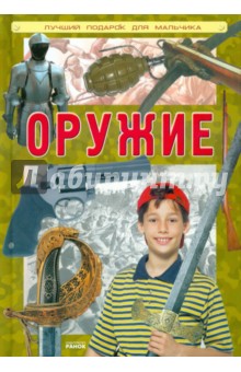 Оружие обложка книги Оружие обложка книги