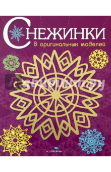 Снежинки. 8 оригинальных моделей. Выпуск 4 Снежинки. 8 оригинальных моделей. Выпуск 4