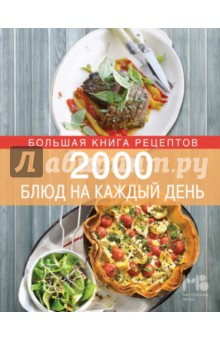 2000 блюд на каждый день - Элга Боровская