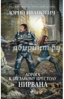 Юрий Иванович - Дорога к Звездному Престолу. Нирвана обложка книги Юрий Иванович - Дорога к Звездному Престолу. Нирвана обложка книги
