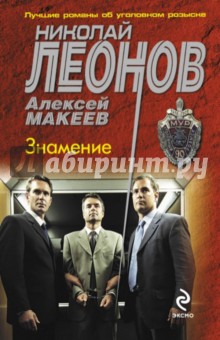 Леонов, Макеев - Знамение обложка книги Леонов, Макеев - Знамение обложка книги
