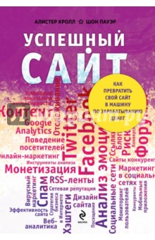 Пауэр, Кролл - Успешный сайт. Как превратить свой сайт в машину по зарабатыванию денег обложка книги Пауэр, Кролл - Успешный сайт. Как превратить свой сайт в машину по зарабатыванию денег обложка книги