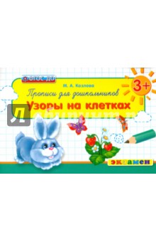 Прописи для школьников. Узоры на клетках. 3+. ФГОС ДО - Маргарита Козлова