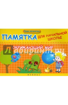 Эмма Матекина - Окружающий мир. 1-2 классы. Памятка для начальной школы обложка книги Эмма Матекина - Окружающий мир. 1-2 классы. Памятка для начальной школы обложка книги