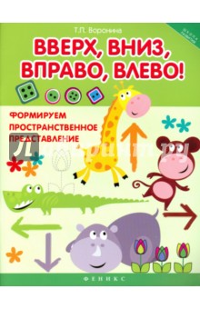 Татьяна Воронина - Вверх, вниз, вправо, влево! Формируем пространственное представление обложка книги Татьяна Воронина - Вверх, вниз, вправо, влево! Формируем пространственное представление обложка книги