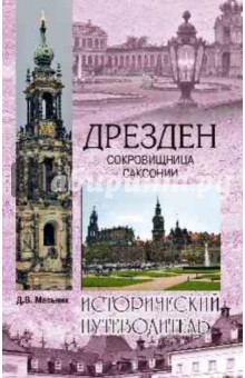 Дрезден. Сокровищница Саксонии - Дарья Мельник
