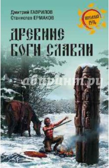 Древние боги славян - Гаврилов, Ермаков