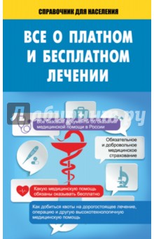 2014 Всё о платном и бесплатном лечении