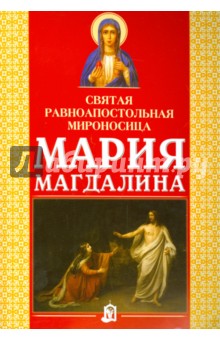 Александра Платонова - Святая равноапостольная мироносица Мария Магдалина обложка книги Александра Платонова - Святая равноапостольная мироносица Мария Магдалина обложка книги