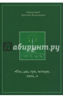 Артемий Протоиерей - Раз, два,три, четыре, пять… обложка книги Артемий Протоиерей - Раз, два,три, четыре, пять… обложка книги