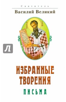 Избранные творения. Письма - Василий Святитель