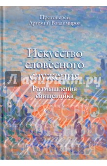 Искусство словесного служения. Размышления священника - Артемий Протоиерей