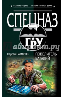 Сергей Самаров - Повелитель баталий обложка книги Сергей Самаров - Повелитель баталий обложка книги