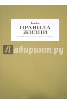 Правила жизни. 100 лучших интервью из журнала Esquire обложка книги Правила жизни. 100 лучших интервью из журнала Esquire обложка книги