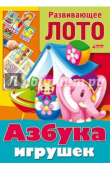 Азбука игрушек Азбука игрушек