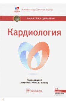 Национальное Руководство По Кардиологии Pdf