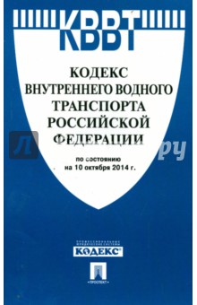 Кодекс внутреннего водного транспорта РФ на 10.10.14