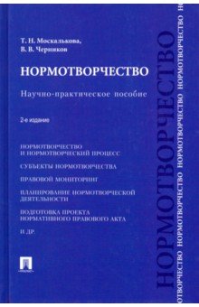Москалькова, Черников - Нормотворчество. Научно-практическое пособие обложка книги Москалькова, Черников - Нормотворчество. Научно-практическое пособие обложка книги