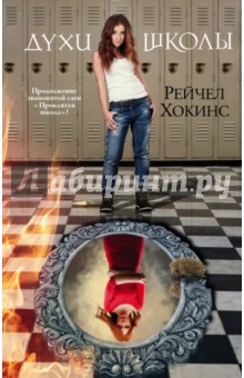 Рейчел Хокинс - Духи школы обложка книги Рейчел Хокинс - Духи школы обложка книги