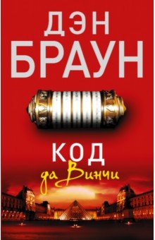 Код да винчи по книге дэна брауна