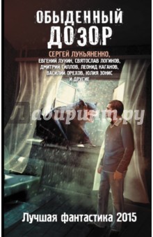 Лукьяненко, Зонис, Силлов - Обыденный Дозор. Лучшая фантастика 2015 обложка книги Лукьяненко, Зонис, Силлов - Обыденный Дозор. Лучшая фантастика 2015 обложка книги