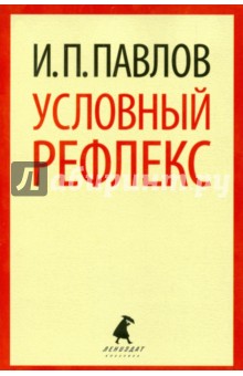 Условный рефлекс - Иван Павлов