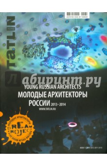 Tatlin Mono 4/42/136 2014. Молодые архитекторы России. 2013-2014 обложка книги Tatlin Mono 4/42/136 2014. Молодые архитекторы России. 2013-2014 обложка книги