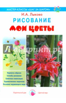 Ирина Лыкова - Мои цветы. Рисование обложка книги Ирина Лыкова - Мои цветы. Рисование обложка книги