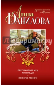 Анна Данилова - Персиковый мед Матильды. Призрак Монро обложка книги Анна Данилова - Персиковый мед Матильды. Призрак Монро обложка книги
