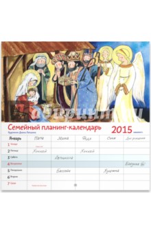Семейный календарь-планинг 2015 обложка книги Семейный календарь-планинг 2015 обложка книги