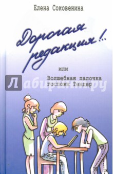 Елена Соковенина - Дорогая редакция! или Волшебная палочка госпожи Тендер обложка книги Елена Соковенина - Дорогая редакция! или Волшебная палочка госпожи Тендер обложка книги