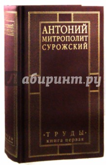 Митрополит Сурожский Антоний. Труды. Книга 1 - Антоний Митрополит