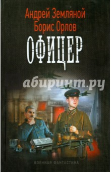 земляной андрей офицер скачать