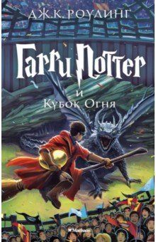 Джоан Роулинг - Гарри Поттер и Кубок Огня обложка книги Джоан Роулинг - Гарри Поттер и Кубок Огня обложка книги
