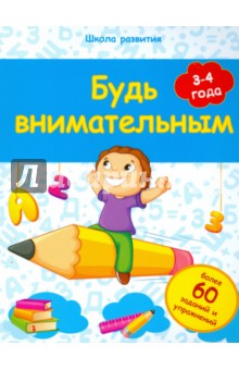 Будь внимательным. 3-4 года - Виктория Белых
