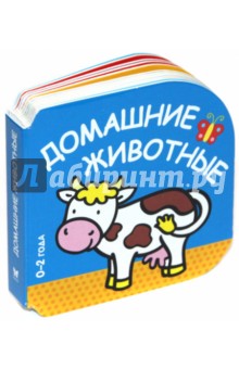 Домашние животные (0-2 года) обложка книги Домашние животные (0-2 года) обложка книги