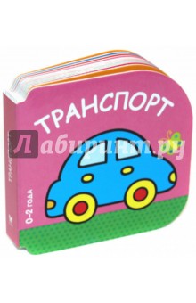 Транспорт (0-2 года) обложка книги Транспорт (0-2 года) обложка книги