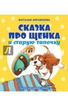 Сказка про щенка и старую тапочку - Наталья Абрамцева