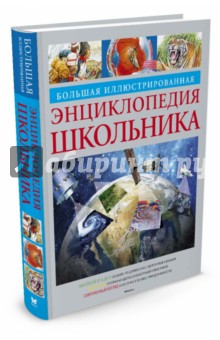Большая иллюстрированная энциклопедия школьника обложка книги Большая иллюстрированная энциклопедия школьника обложка книги
