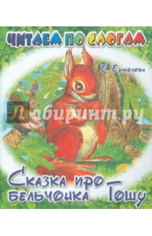 Елена Ермолова - Сказка про бельчонка Гошу обложка книги Елена Ермолова - Сказка про бельчонка Гошу обложка книги