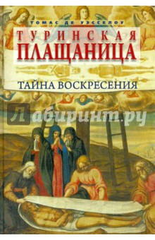 Томас Уэсселоу - Туринская плащаница. Тайна Воскресения обложка книги Томас Уэсселоу - Туринская плащаница. Тайна Воскресения обложка книги